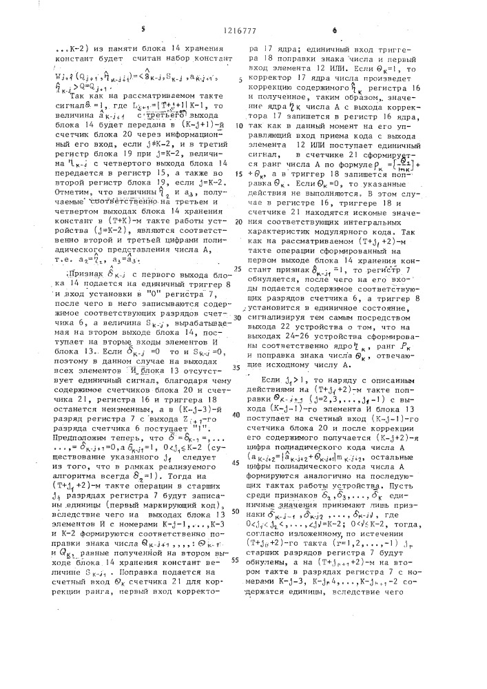 Устройство для формирования интегральных характеристик модулярного кода (патент 1216777)