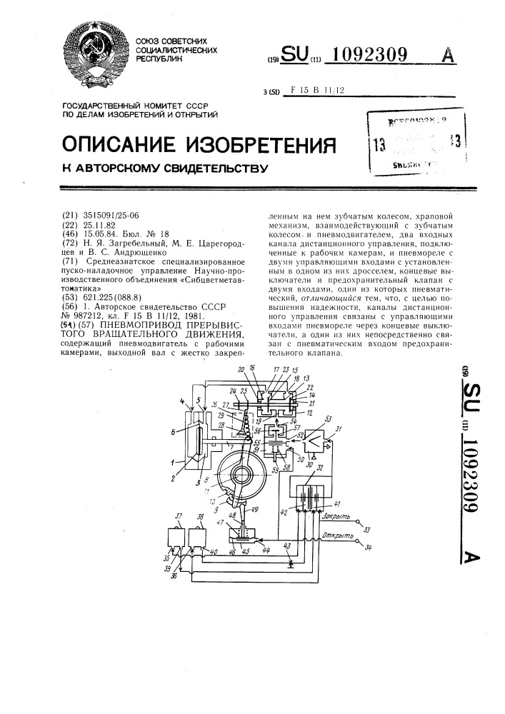 Пневмопривод прерывистого вращательного движения (патент 1092309)