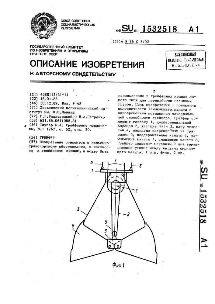 Грейфер (патент 1532518)