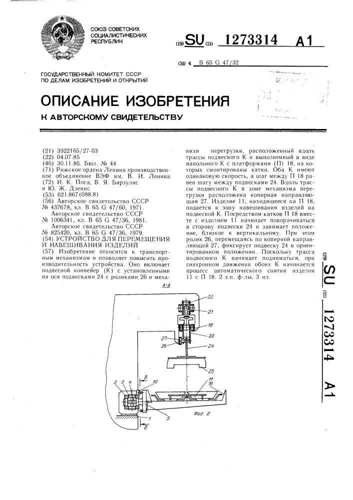 Устройство для перемещения и навешивания изделий (патент 1273314)