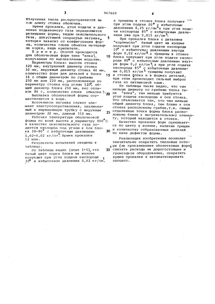 Способ прокаливания оболочковых форм (патент 967669)