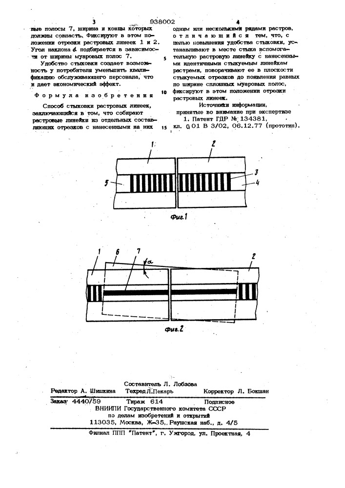 Способ стыковки растровых линеек (патент 938002)