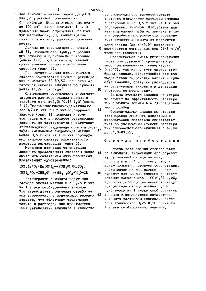 Способ регенерации слабоосновного анионита (патент 1502080)