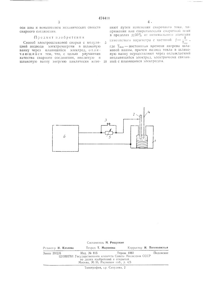 Способ электрошлаковой сварки (патент 474411)