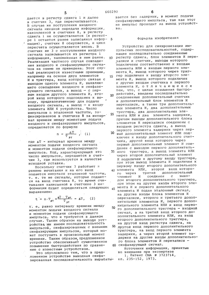 Устройство для синхронихации импульсных последовательснотей (патент 660290)