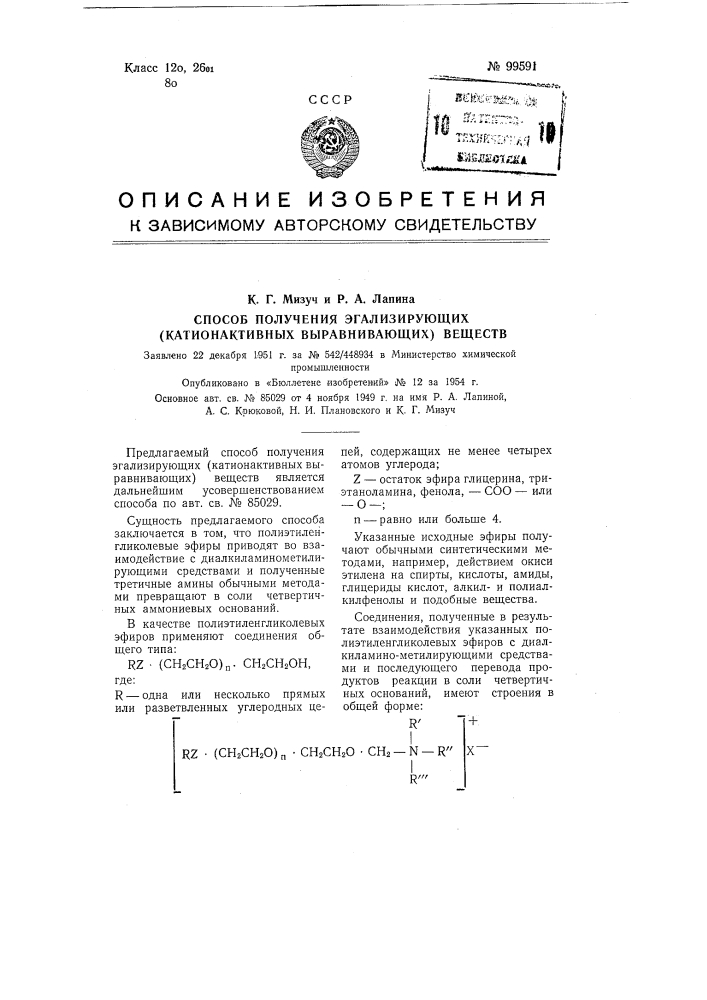 Способ получения эгализирующих (катионактивных, выравнивающих) веществ (патент 99591)