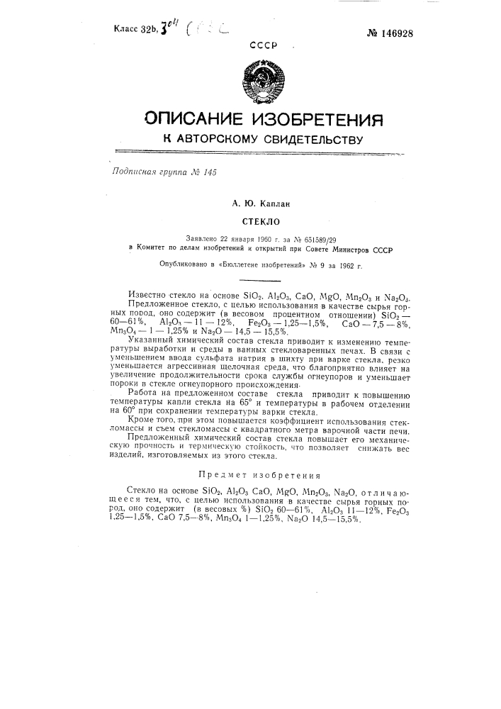 Стекло (патент 146928)