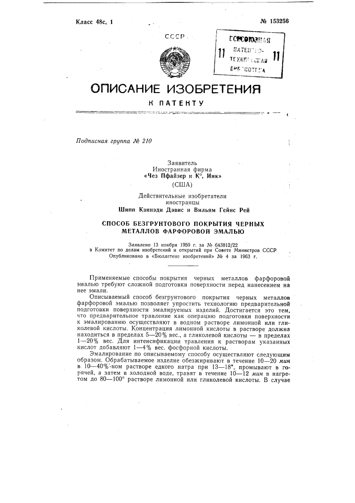 Способ безгрунтового покрытия черпых металлов фарфоровой эмальюзаявлено 13 ноября 1959 г. за № 643812/22в комитет по делам изобретений и открытий при совете министров ссср опубликовано в «бюллетене изобретений» № 4 за 1963 г. (патент 153256)