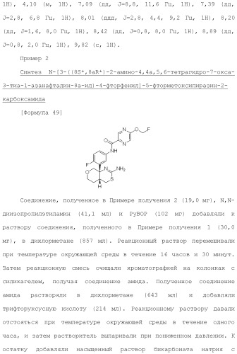 Новое конденсированное производное аминодигидротиазина (патент 2503681)