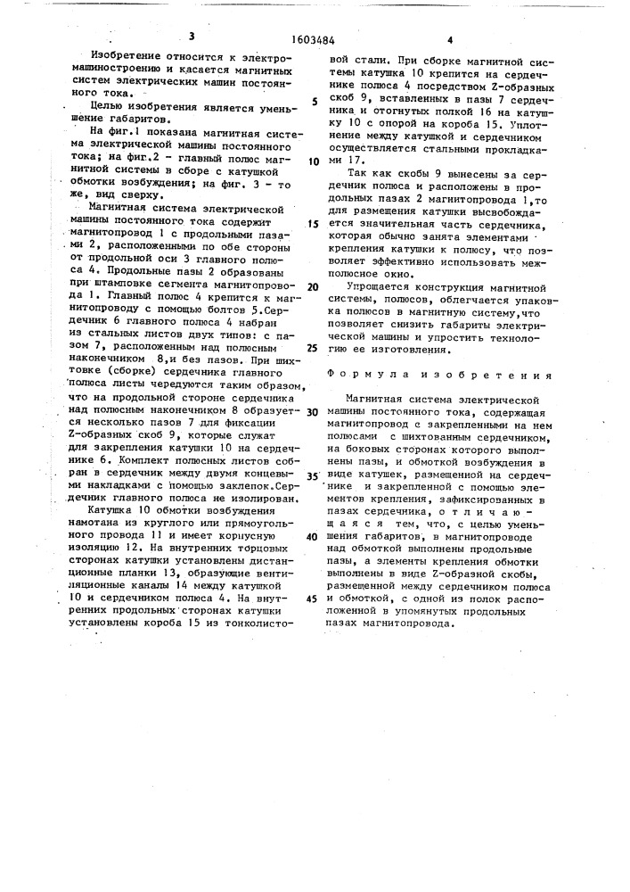 Магнитная система электрической машины постоянного тока (патент 1603484)