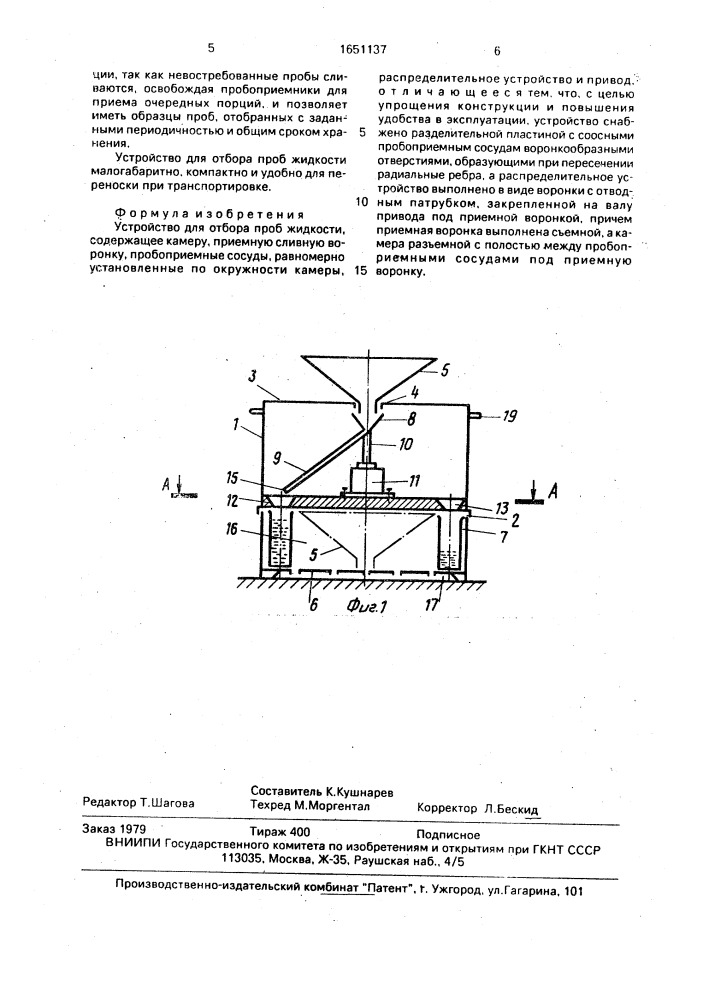 Устройство для отбора проб жидкости (патент 1651137)