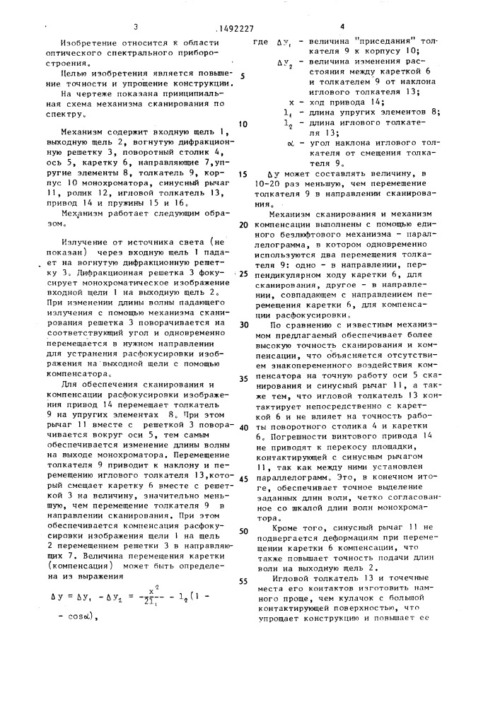 Механизм сканирования по спектру дифракционного монохроматора (патент 1492227)