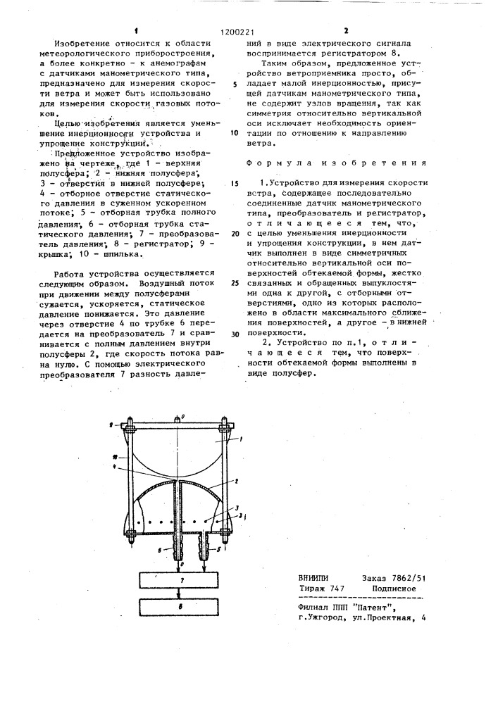 Устройство для измерения скорости ветра (патент 1200221)