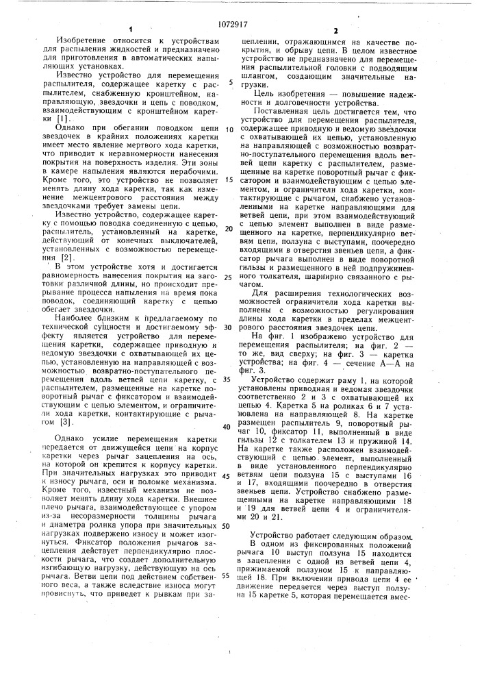 Устройство для перемещения распылителя (патент 1072917)
