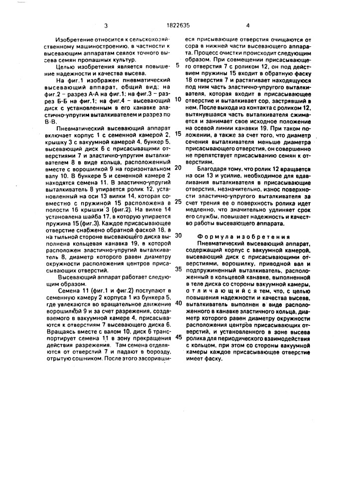 Пневматический высевающий аппарат (патент 1822635)