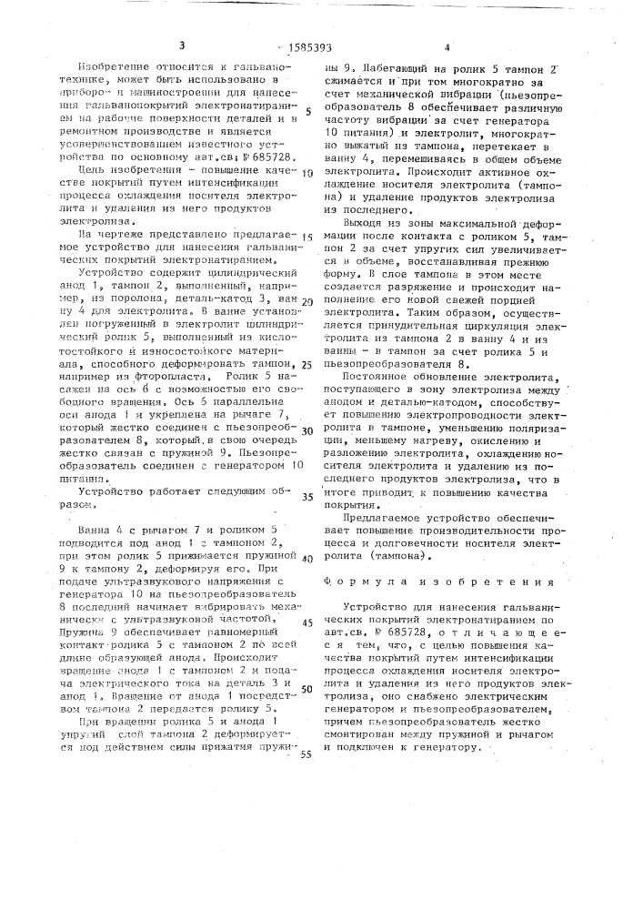Устройство для нанесения гальванических покрытий электронатиранием (патент 1585393)