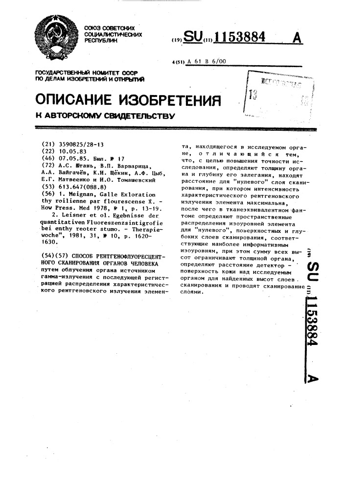 Способ рентгенофлуоресцентного сканирования органов человека (патент 1153884)