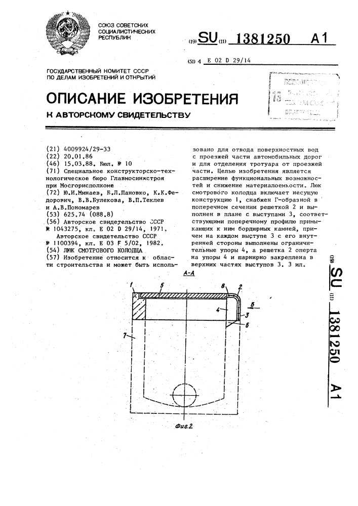 Люк смотрового колодца (патент 1381250)