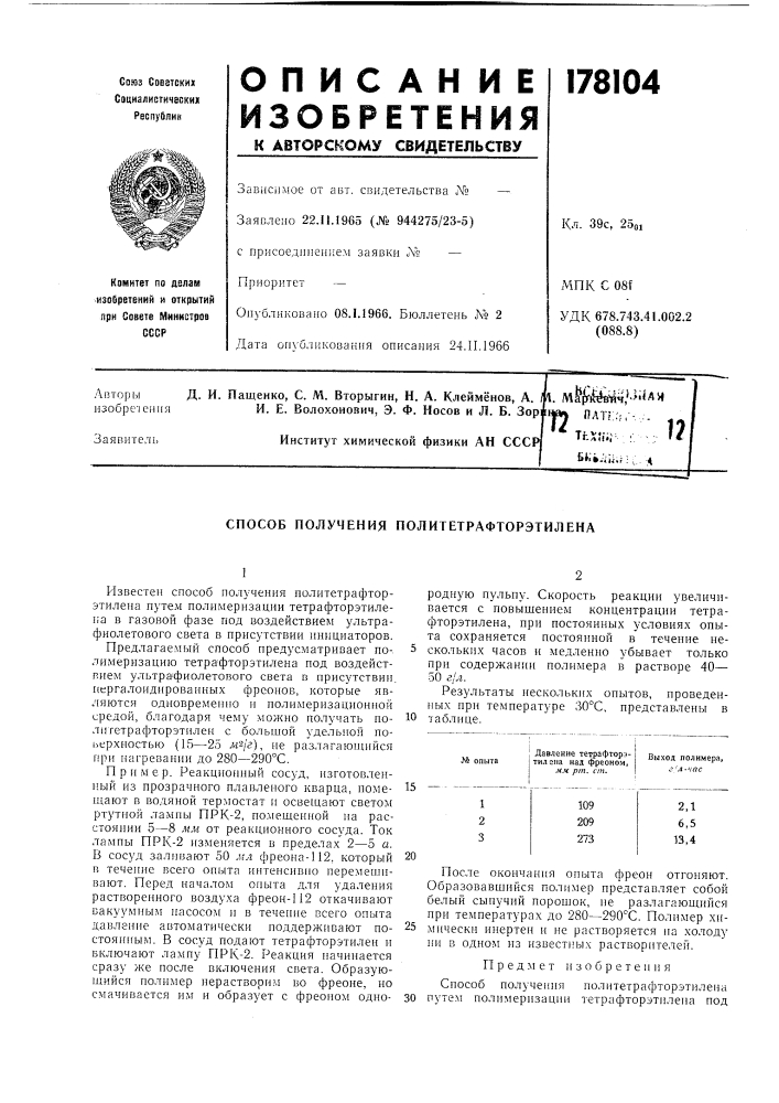 Способ получения политетрафторэтилена (патент 178104)