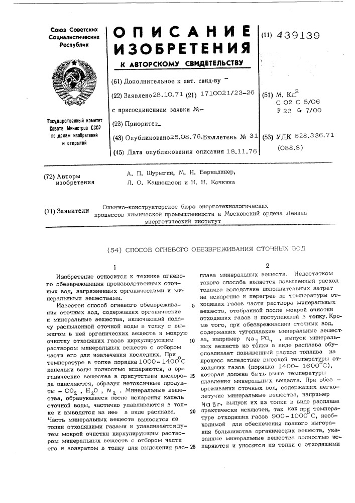 Способ огневого обезвреживания сточных вод (патент 439139)