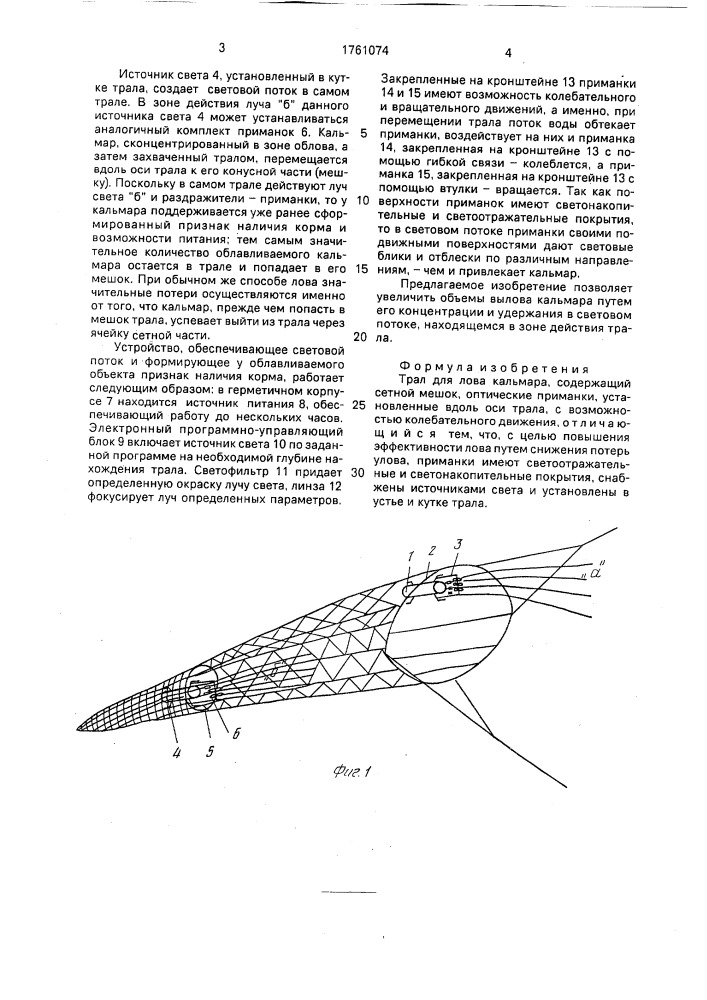 Трал для лова кальмара (патент 1761074)