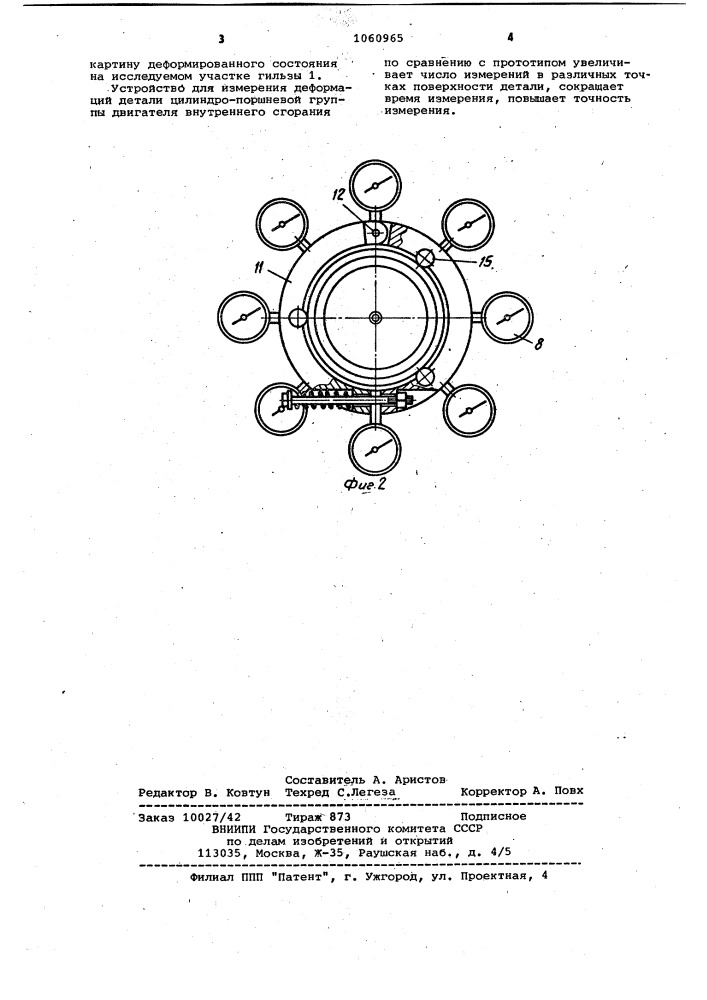 Устройство для измерения деформаций детали цилиндро- поршневой группы двигателя внутреннего сгорания (патент 1060965)