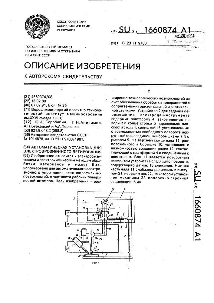 Автоматическая установка для электроэрозионного легирования (патент 1660874)