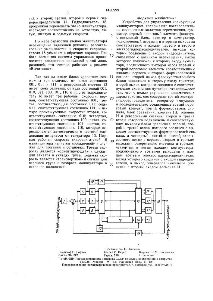 Устройство для управления копирующим манипулятором (патент 1450999)