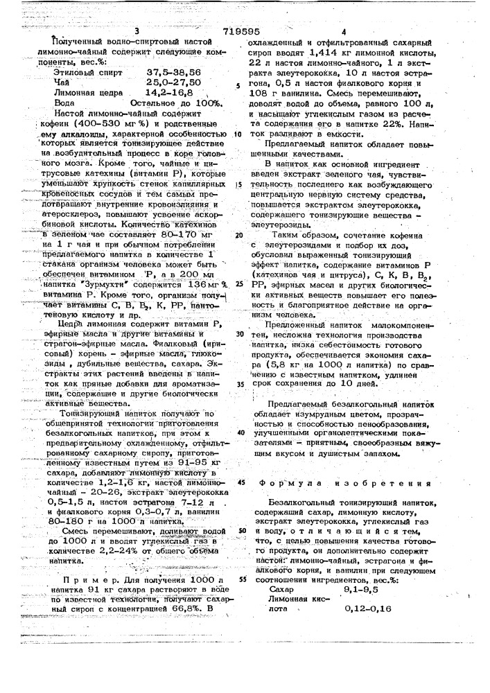 Безалкогольный тонизирующий напиток "зурмухти" (патент 719595)