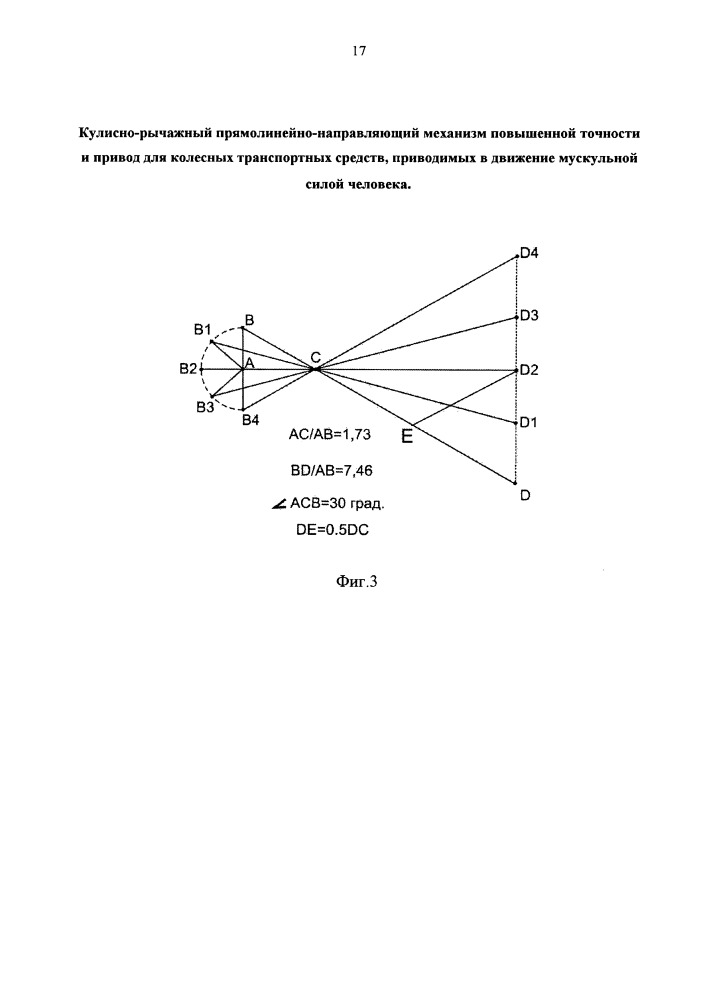 Кулисно-рычажный прямолинейно-направляющий механизм повышенной точности и привод для колесных транспортных средств, приводимых в движение мускульной силой человека (патент 2664852)