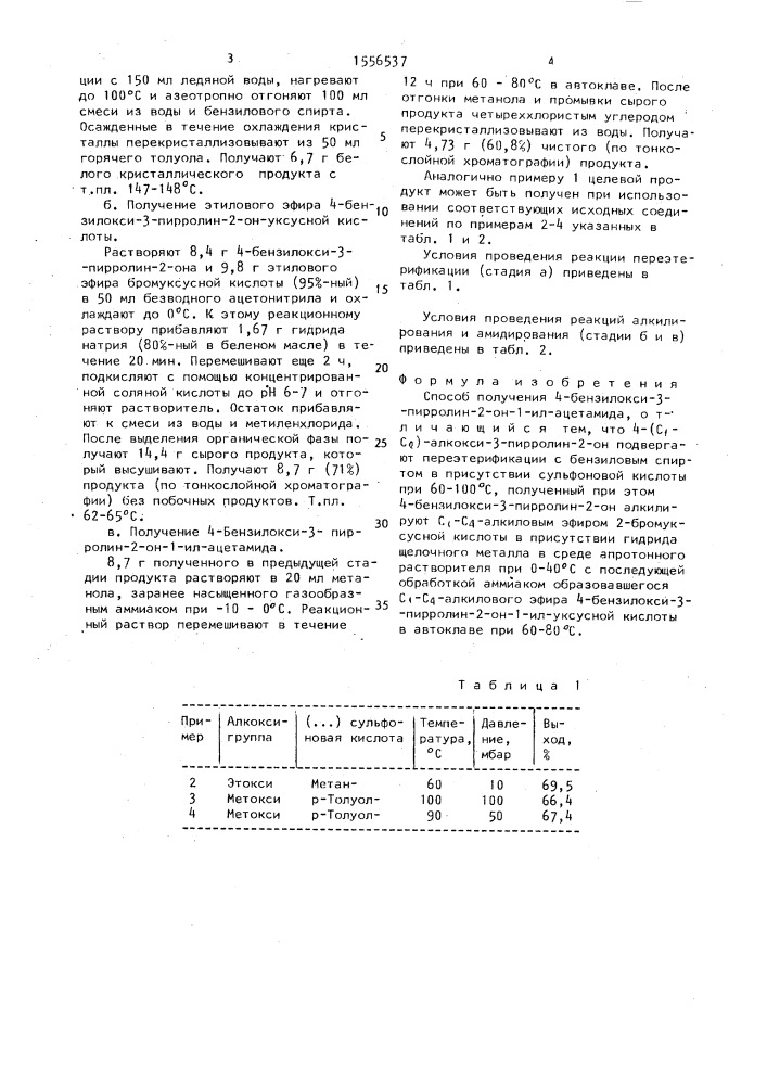 Способ получения 4-бензилокси-3-пирролин-2-он-1-ил-ацетамида (патент 1556537)