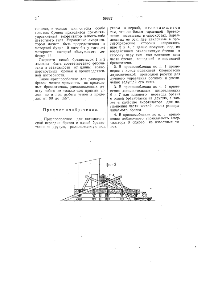 Приспособление для автоматической передачи бревен с одной бревнотаски на другую (патент 59827)