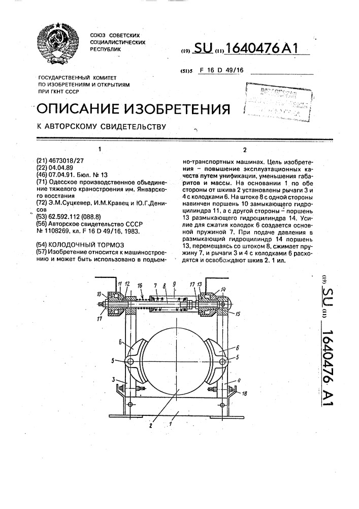 Колодочный тормоз (патент 1640476)
