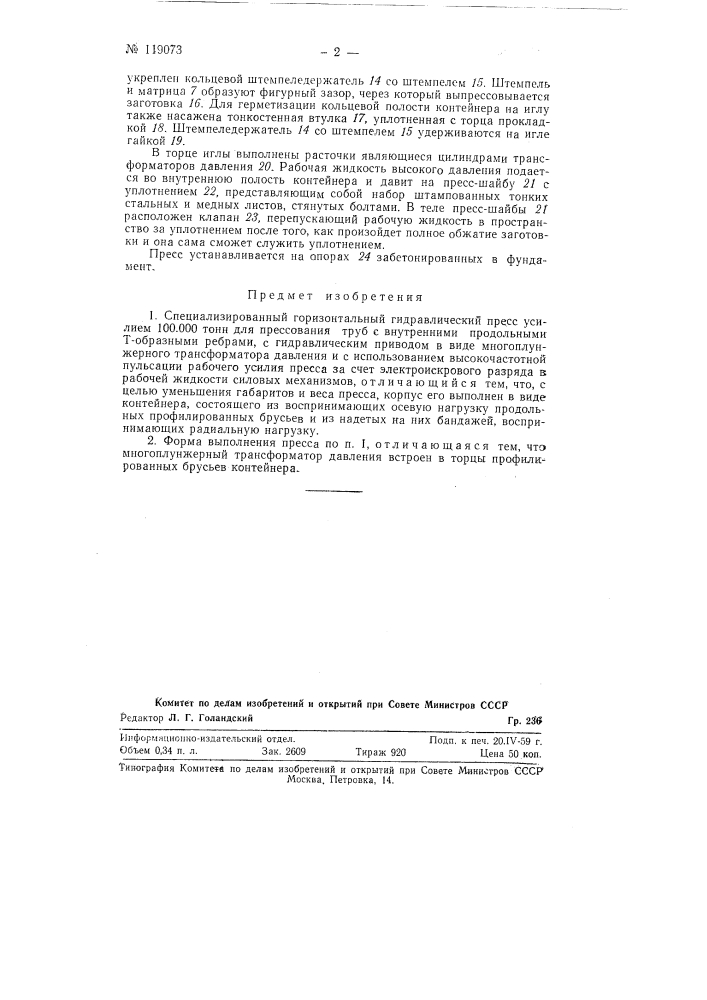 Специализированный горизонтальный гидравлический пресс (патент 119073)