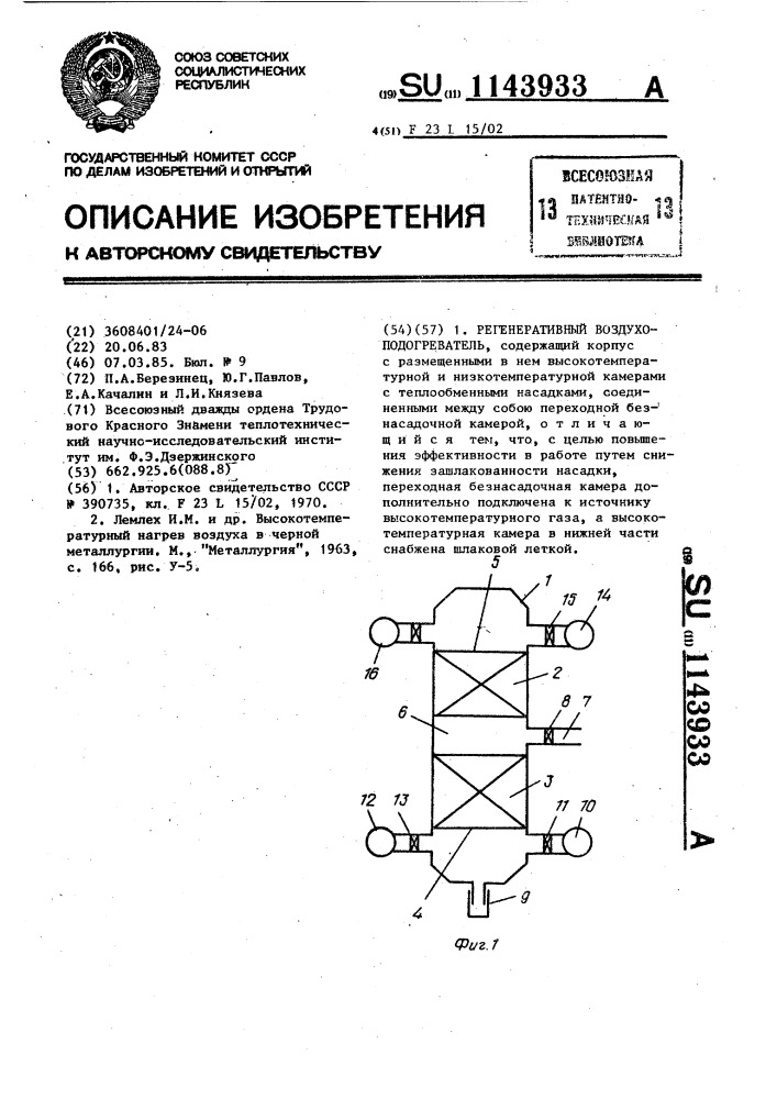 Регенеративный воздухоподогреватель (патент 1143933)