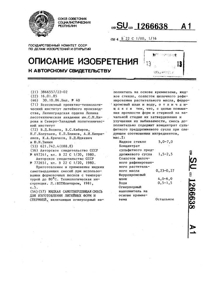 Жидкая самотвердеющая смесь для изготовления литейных форм и стержней (патент 1266638)