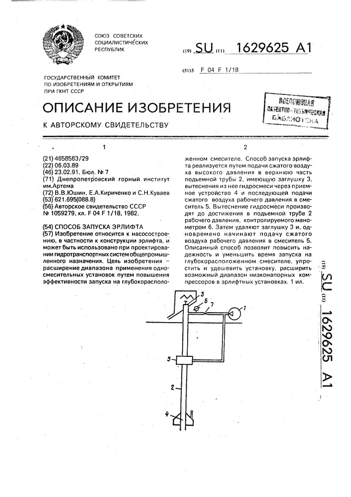 Способ запуска эрлифта (патент 1629625)