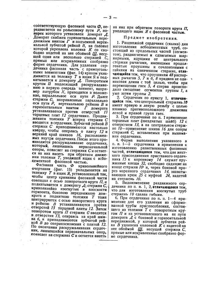 Раздвижной сердечник (скалка) для изготовления асбоцементных труб (патент 31243)