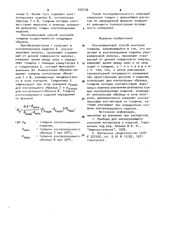 Ультразвуковой способ контроля толщины (патент 932230)