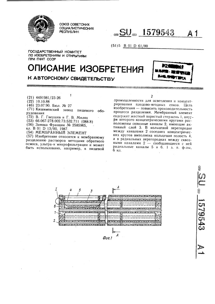 Мембранный элемент (патент 1579543)