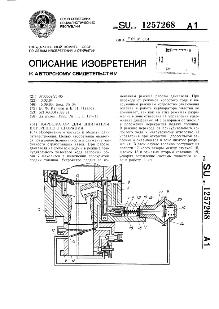 Карбюратор для двигателя внутреннего сгорания (патент 1257268)