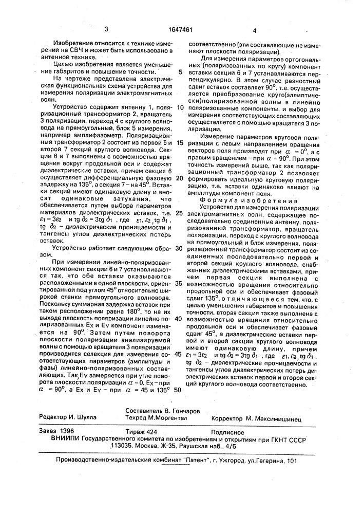 Устройство для измерения поляризации электромагнитных волн (патент 1647461)