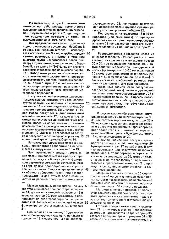 Технологическая линия для изготовления прессованных топливных элементов из древесных отходов (патент 1831496)