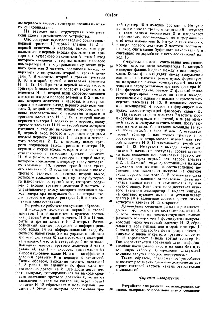 Устройство для разделения асинхронных каналов (патент 604167)