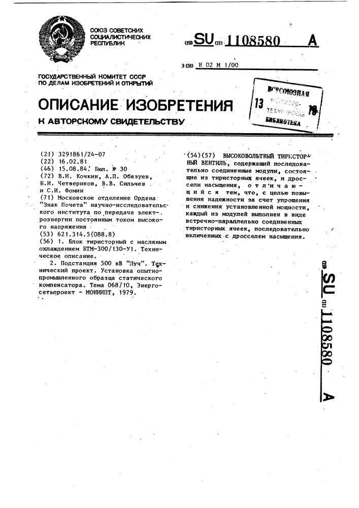 Высоковольтный тиристорный вентиль (патент 1108580)