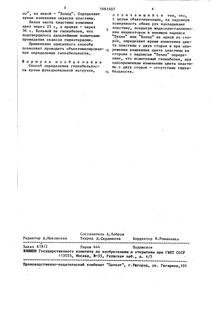 Способ определения гипнабельности (патент 1461407)
