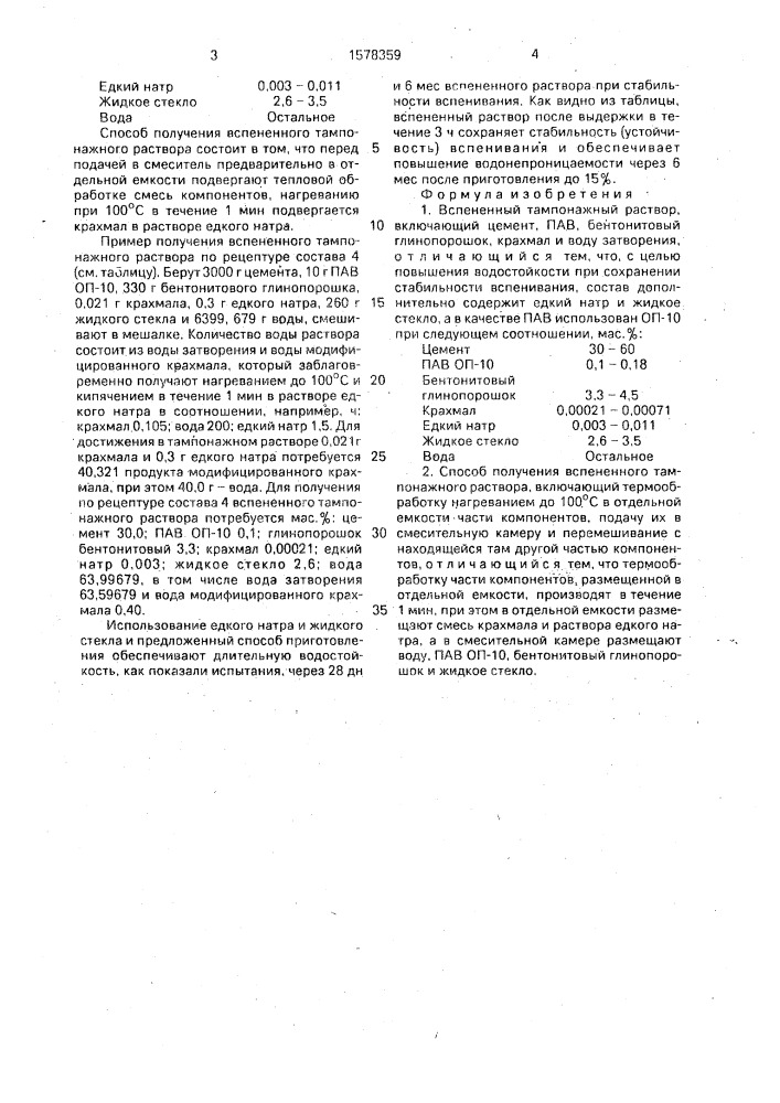 Вспененный тампонажный раствор и способ его получения (патент 1578359)