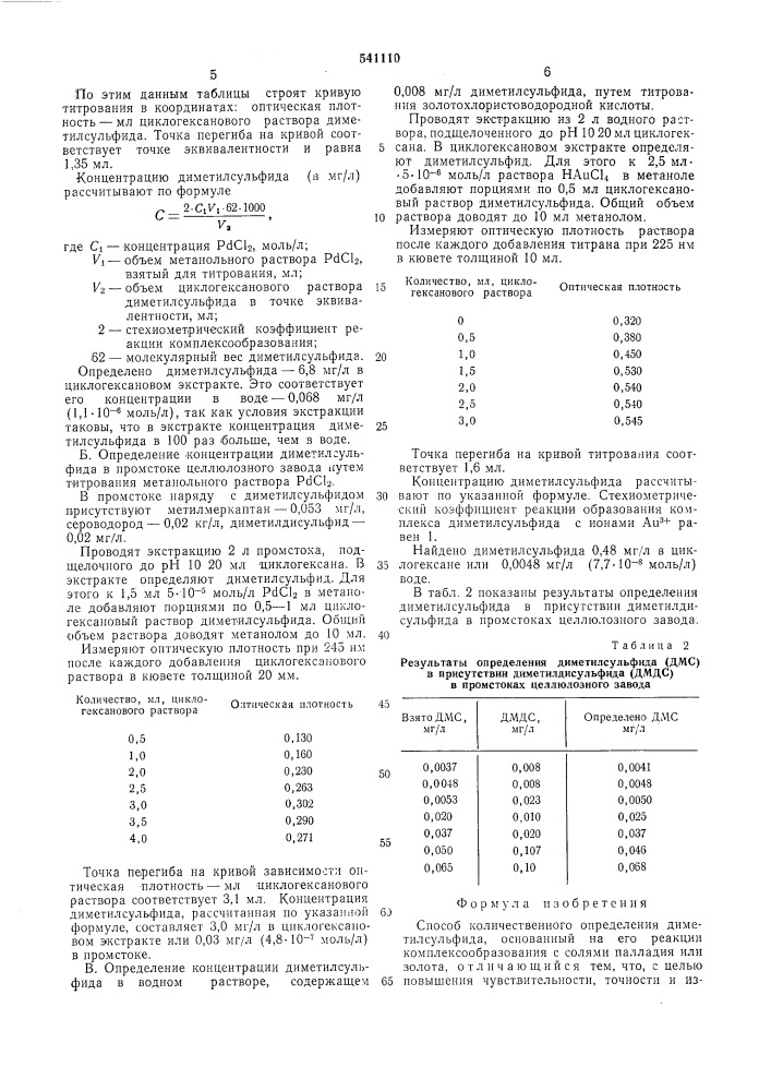 Способ количественного определения диметилсульфида (патент 541110)