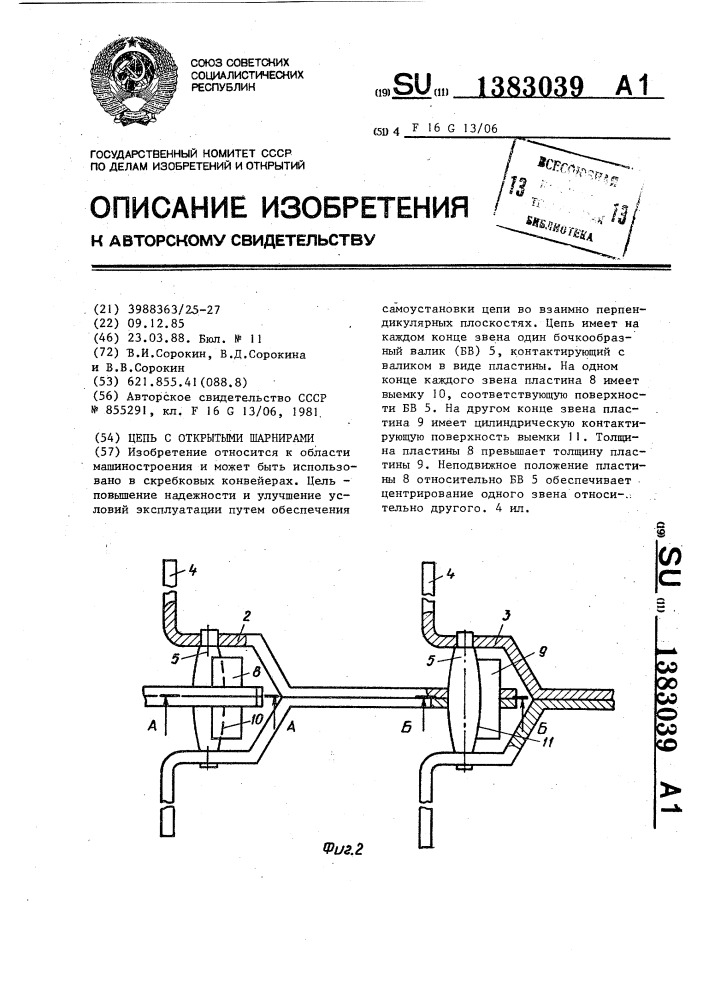 Цепь с открытыми шарнирами (патент 1383039)