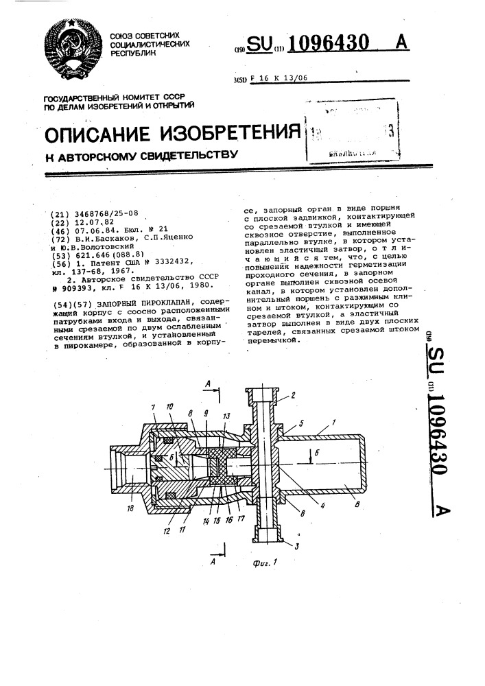 Запорный пироклапан (патент 1096430)